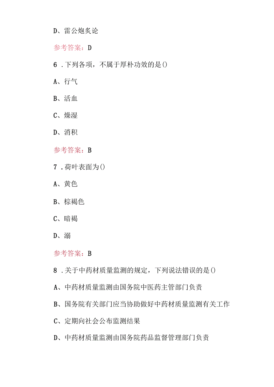20242025年职业技能《中药炮制工》技术及理论知识考试题库与答案.docx_第3页