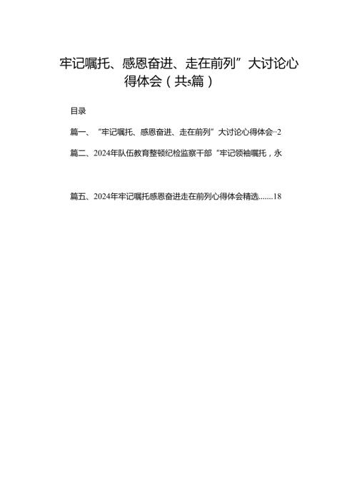 （5篇）“牢记嘱托、感恩奋进、走在前列”大讨论心得体会范文.docx