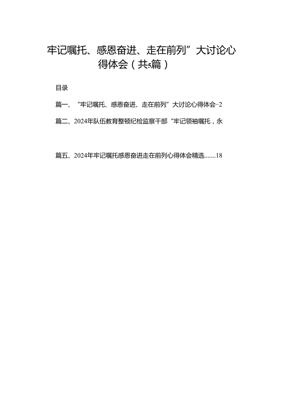 （5篇）“牢记嘱托、感恩奋进、走在前列”大讨论心得体会范文.docx_第1页