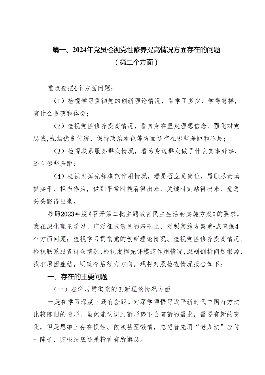 2024年党员检视党性修养提高情况方面存在的问题（第二个方面）12篇供参考.docx_第3页