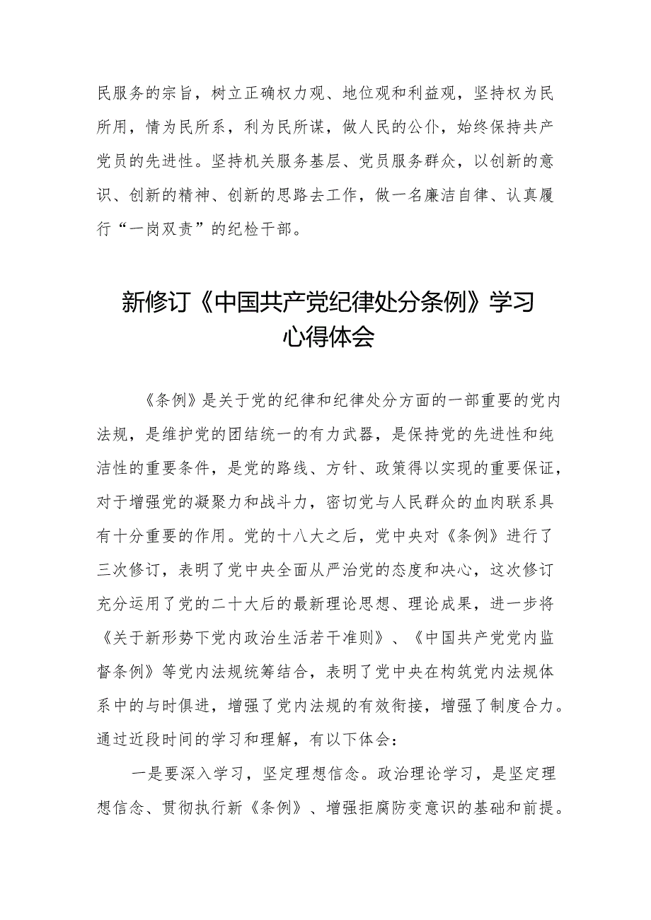 2024新修改版中国共产党纪律处分条例的心得体会(23篇).docx_第3页