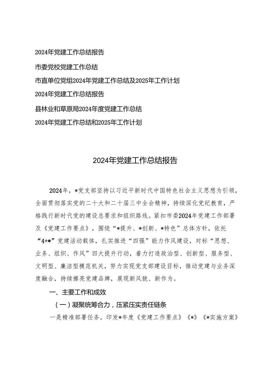 6篇 市直单位党组2024年党建工作总结及2025年工作计划.docx_第1页