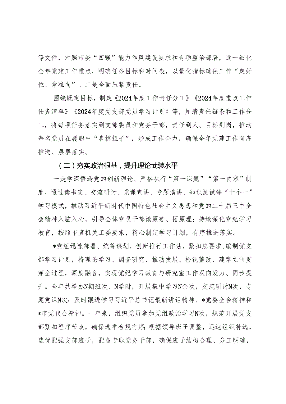 6篇 市直单位党组2024年党建工作总结及2025年工作计划.docx_第2页