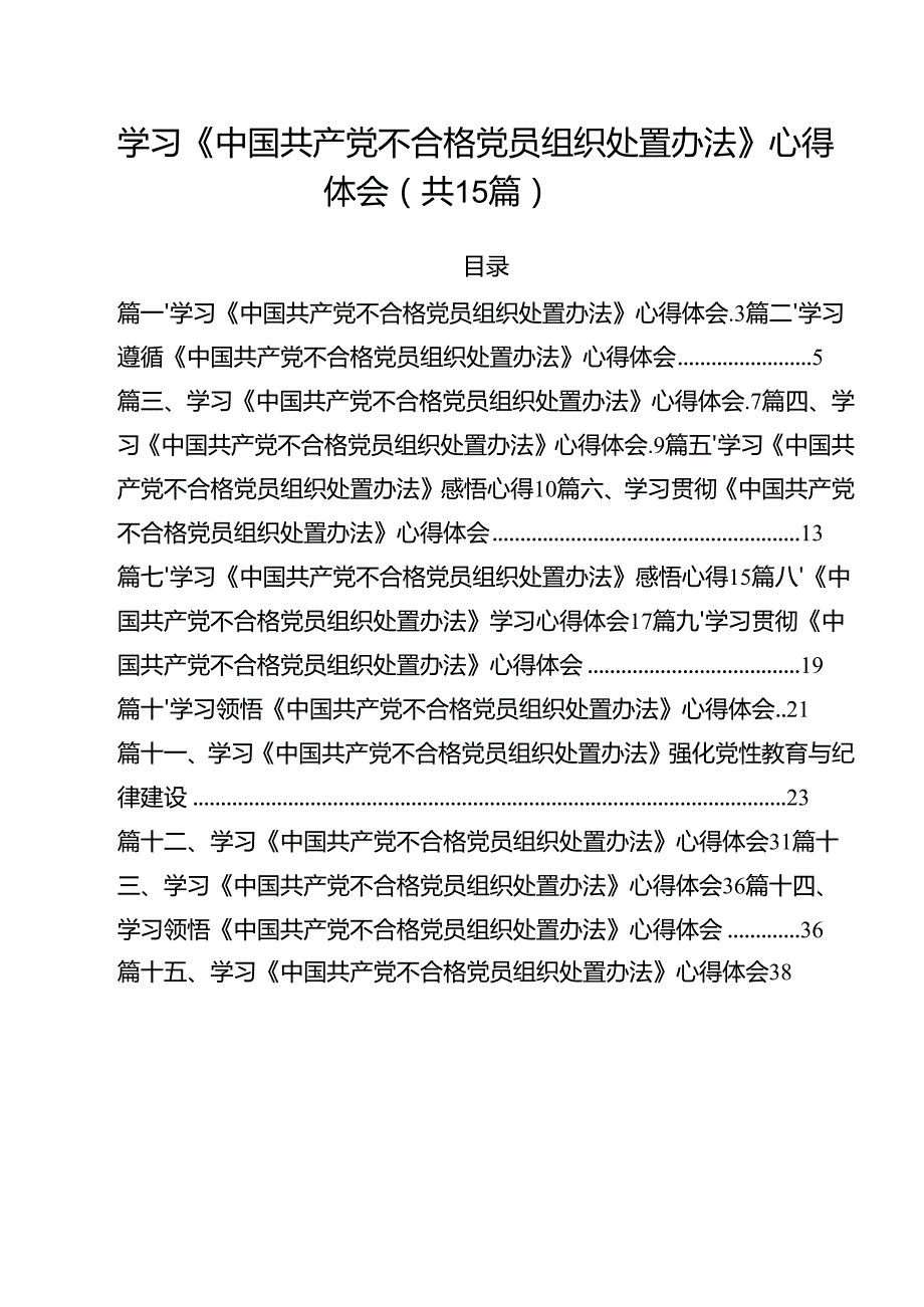 学习《中国共产党不合格党员组织处置办法》心得体会(精选15篇).docx_第1页