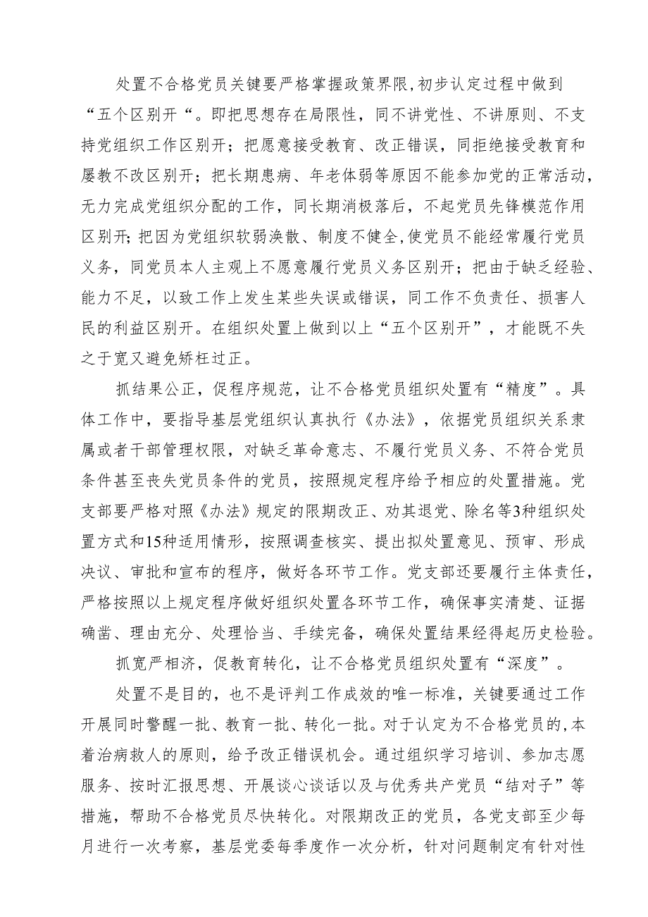 学习《中国共产党不合格党员组织处置办法》心得体会(精选15篇).docx_第3页