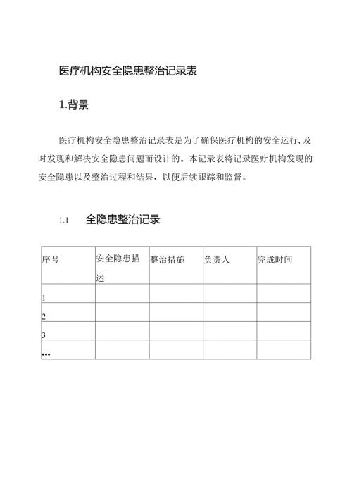 医疗机构安全隐患整治记录表.docx