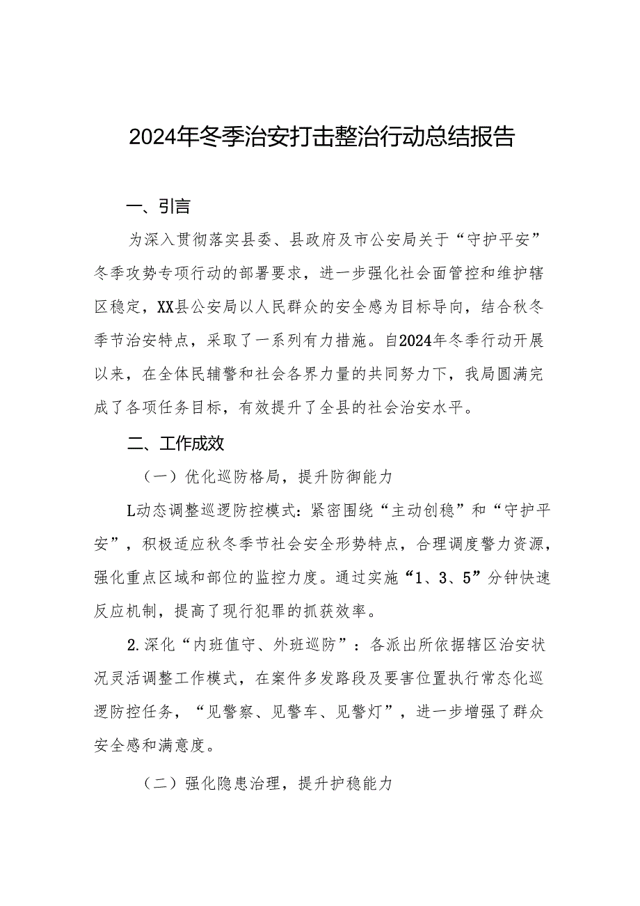 十篇2024年公安局开展冬季治安打击整治行动工作总结.docx_第1页