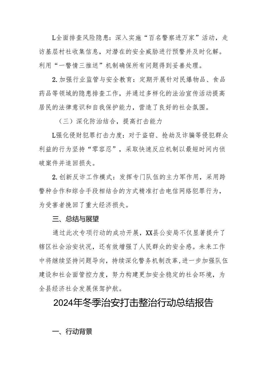 十篇2024年公安局开展冬季治安打击整治行动工作总结.docx_第2页