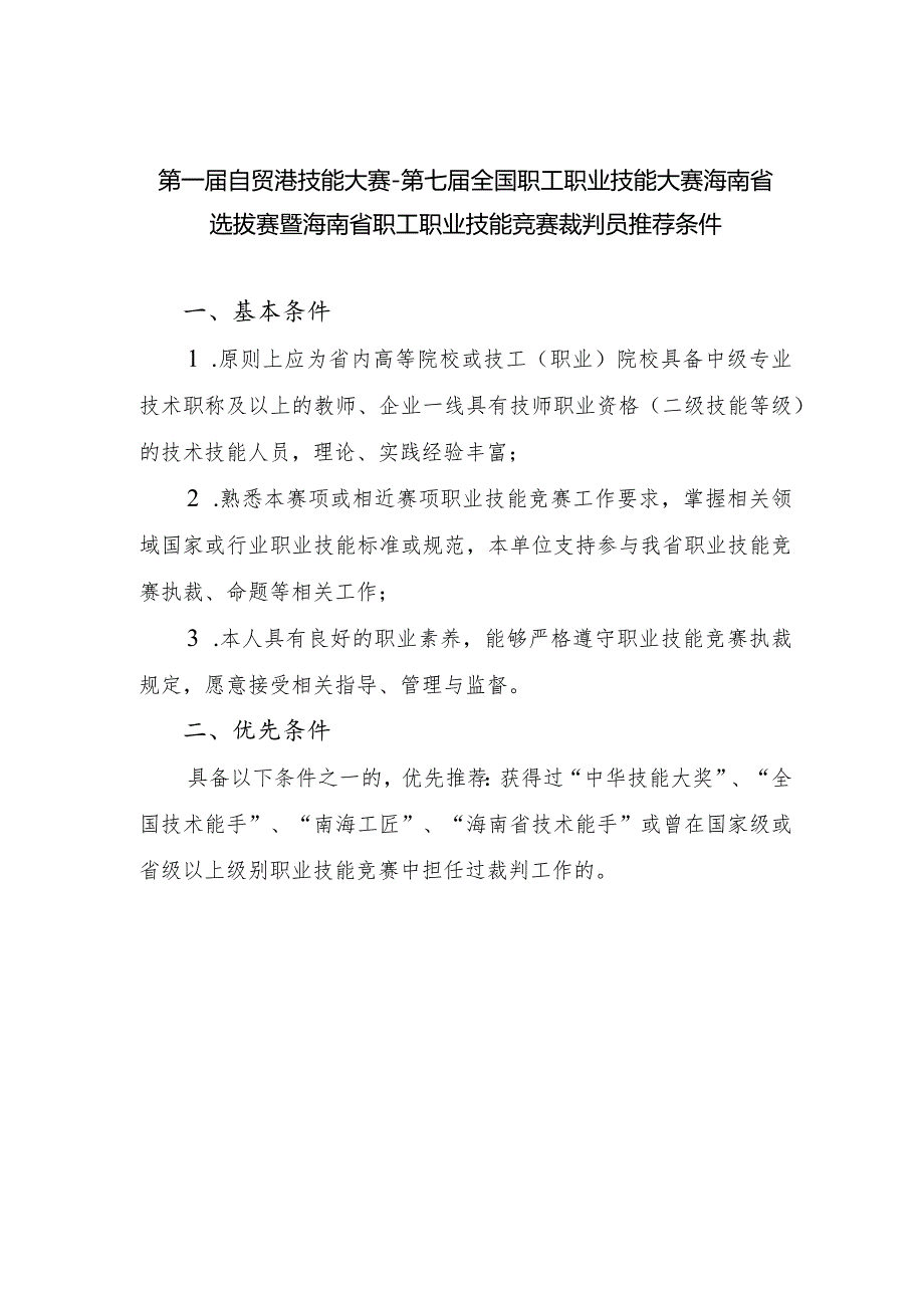 第一自贸港技能大赛第七全国职工职业技能大赛海南省.docx_第1页