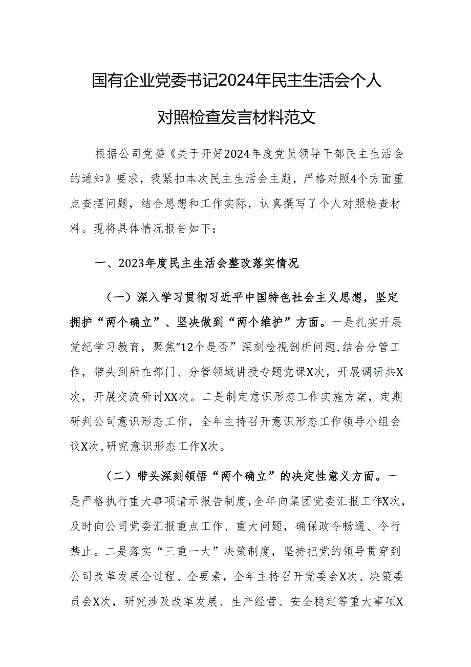 国有企业党委书记2024年民主生活会个人对照检查发言材料范文.docx_第1页
