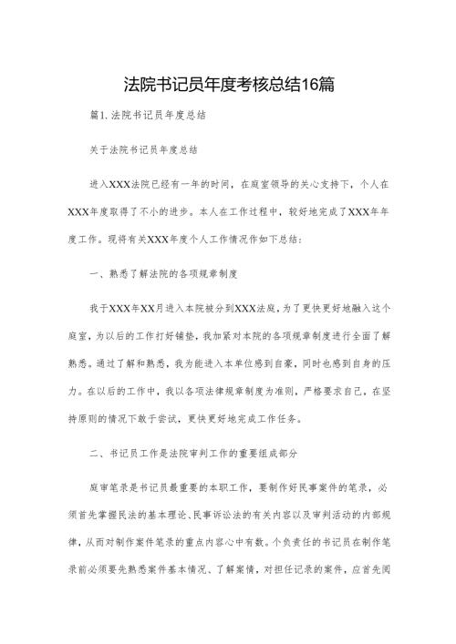 法院书记员考核总结16篇.docx