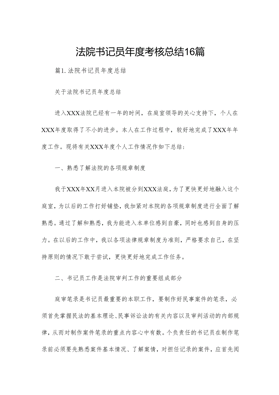 法院书记员考核总结16篇.docx_第1页