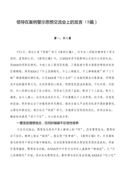 领导在案例警示思想交流会上的发言材料（8篇）.docx