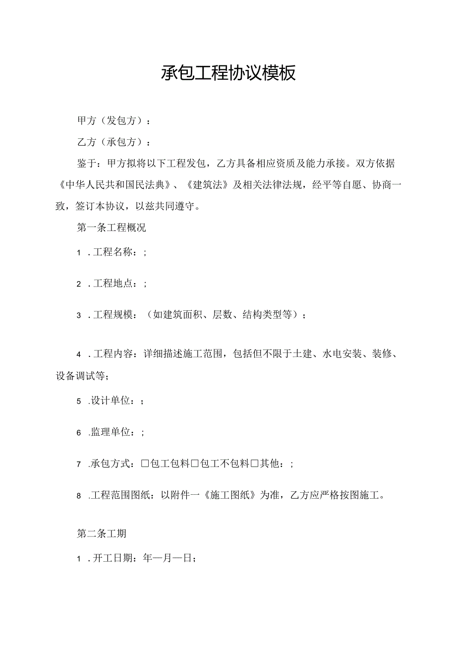承包工程协议范文模板.docx_第1页