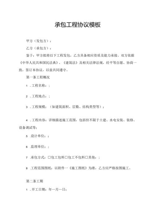 承包工程协议范文模板.docx