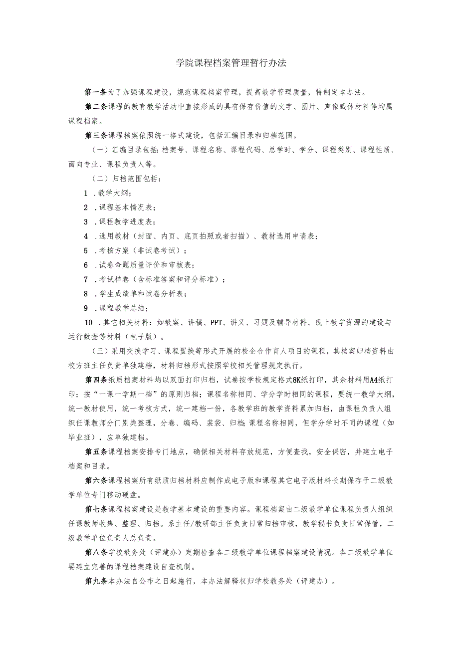 学院课程档案管理暂行办法.docx_第1页