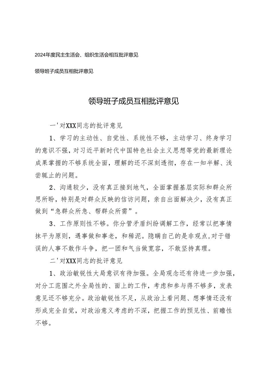 2024民主生活会、组织生活会相互批评意见领导班子成员互相批评意见.docx_第1页