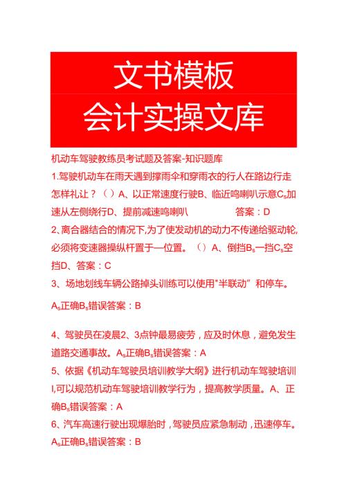 机动车驾驶教练员考试题及答案知识题库.docx