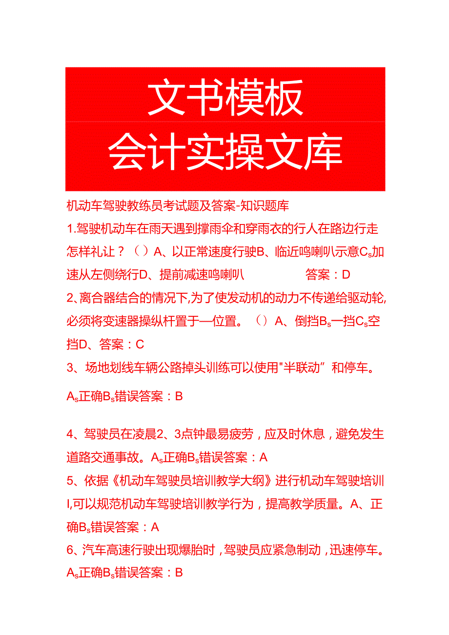 机动车驾驶教练员考试题及答案知识题库.docx_第1页