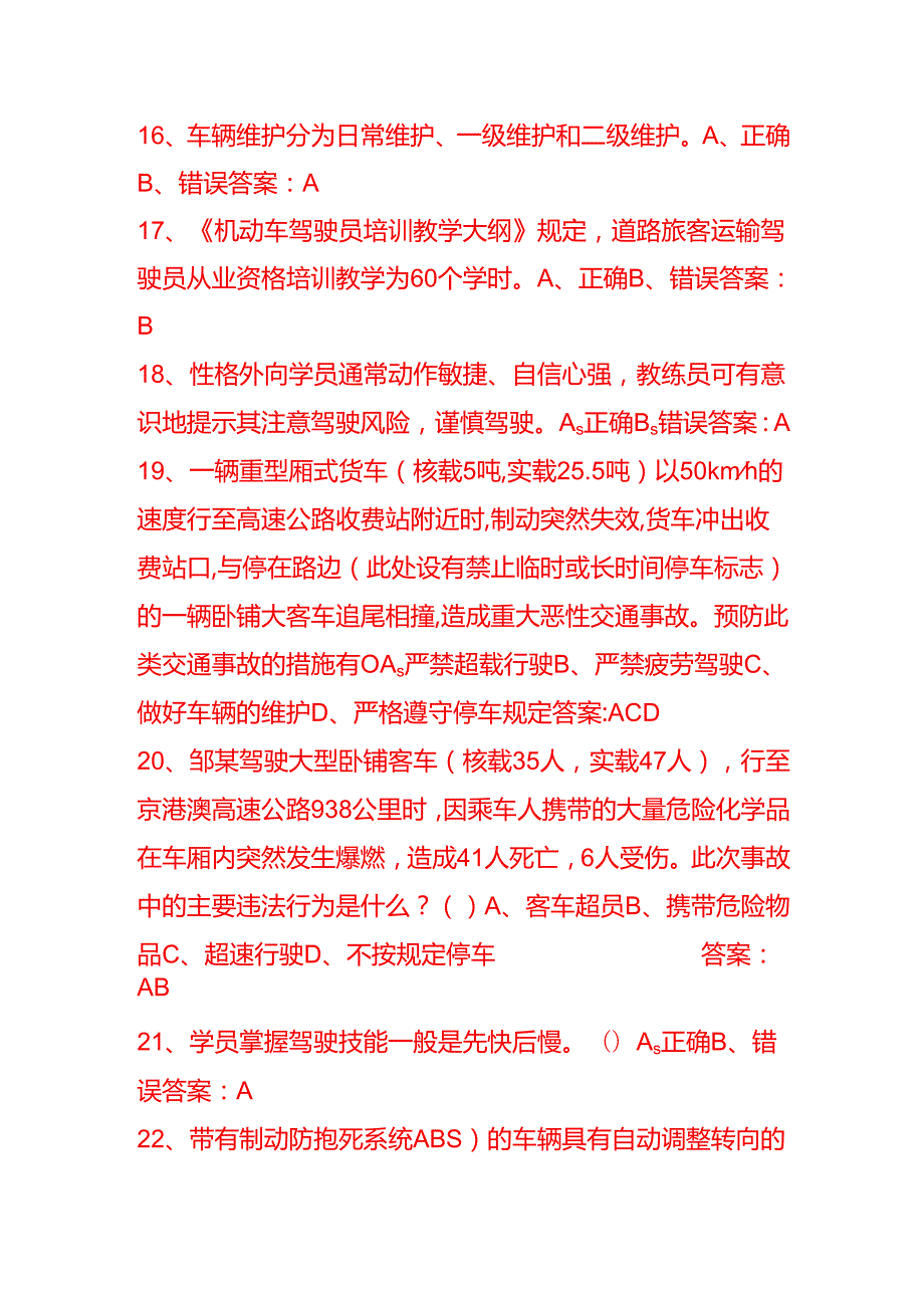 机动车驾驶教练员考试题及答案知识题库.docx_第3页