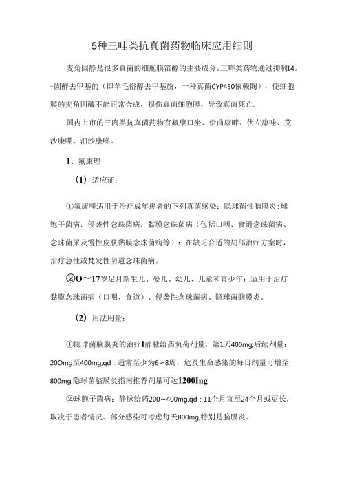 5种三唑类抗真菌药物临床应用细则.docx