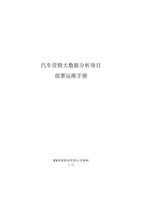 汽车营销大数据分析项目部署运维手册.docx
