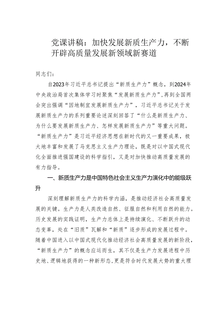 党课讲稿：加快发展新质生产力不断开辟高质量发展新领域新赛道.docx_第1页