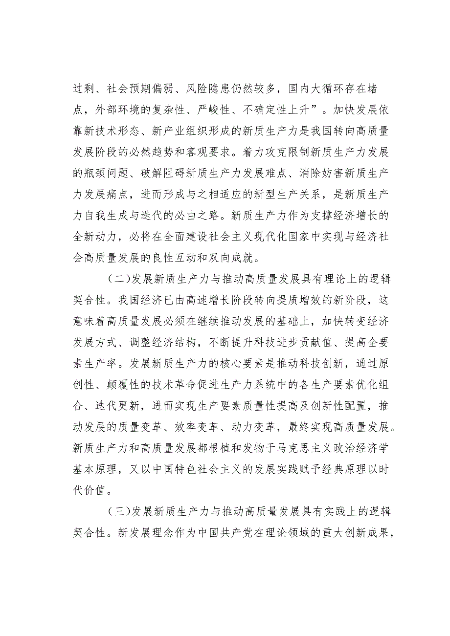 党课讲稿：加快发展新质生产力不断开辟高质量发展新领域新赛道.docx_第3页