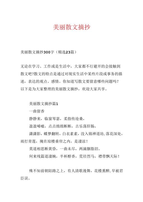 优美散文摘抄.docx