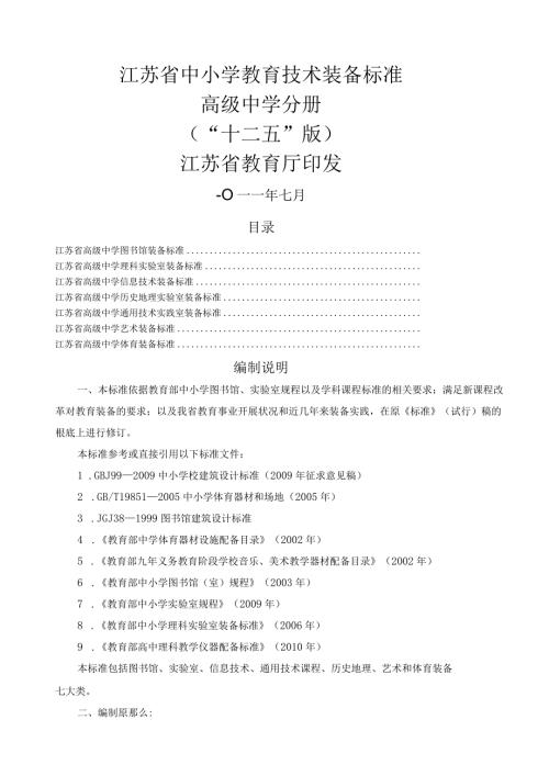 江苏省中小学教育技术装备标准(“十二五”版)：高级中学分册.docx