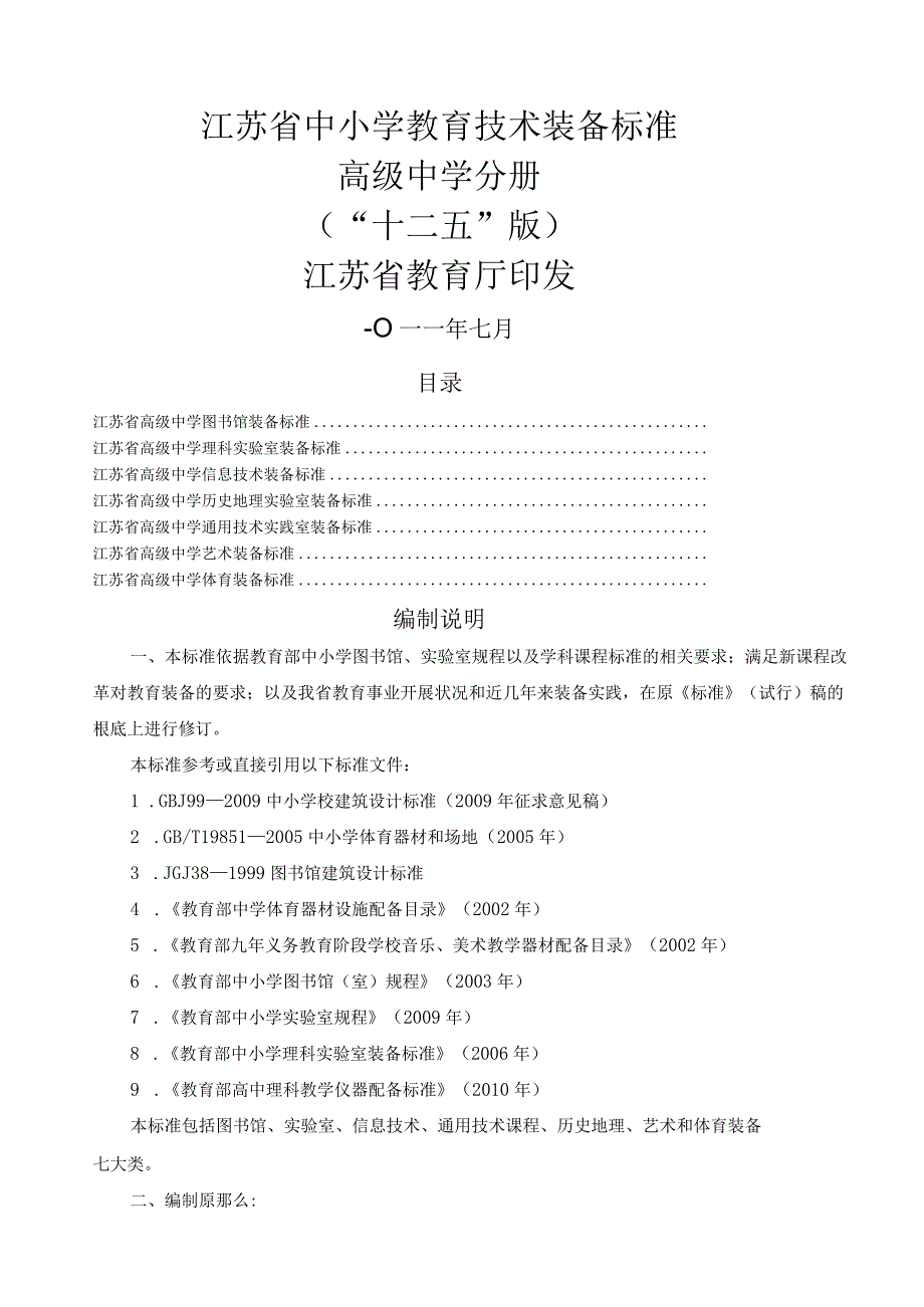 江苏省中小学教育技术装备标准(“十二五”版)：高级中学分册.docx_第1页