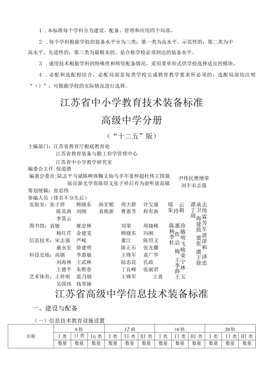 江苏省中小学教育技术装备标准(“十二五”版)：高级中学分册.docx_第2页