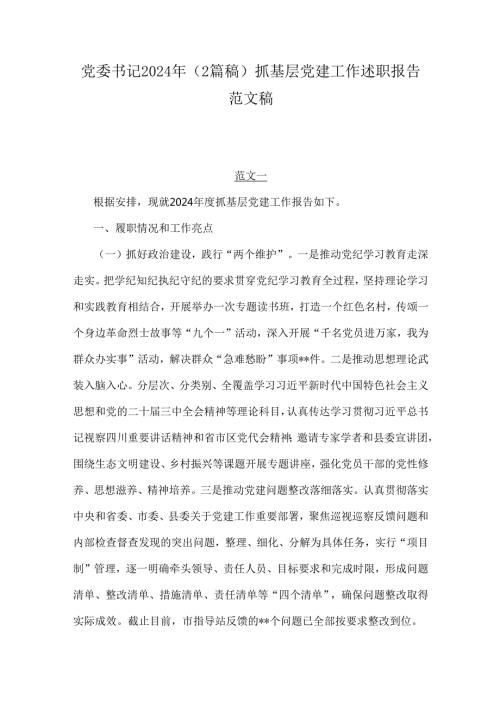 党委书记2024年（2篇稿）抓基层党建工作述职报告范文稿.docx