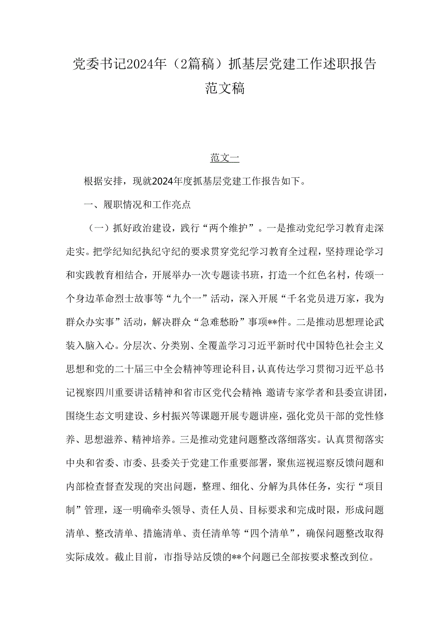 党委书记2024年（2篇稿）抓基层党建工作述职报告范文稿.docx_第1页
