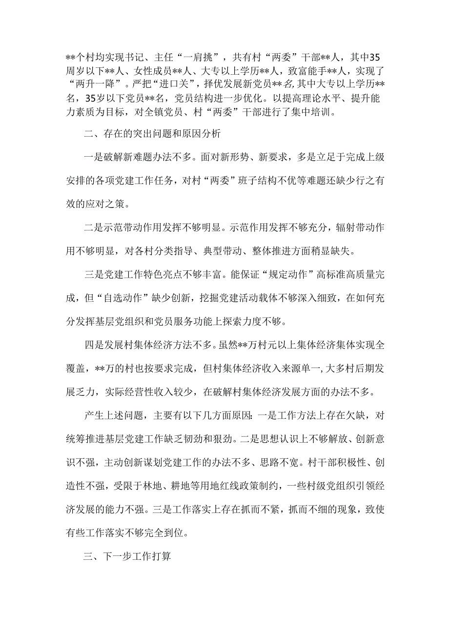 党委书记2024年（2篇稿）抓基层党建工作述职报告范文稿.docx_第3页
