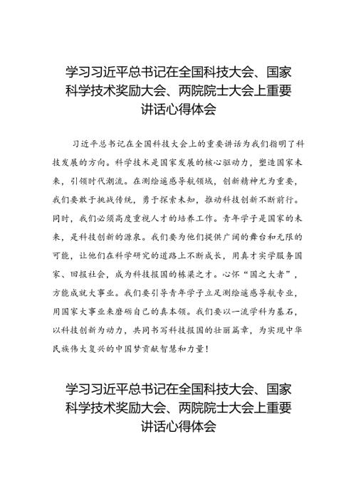 学习2024年全国科技大会、国家科学技术奖励大会、两院院士大会精神的心得体会(27篇).docx