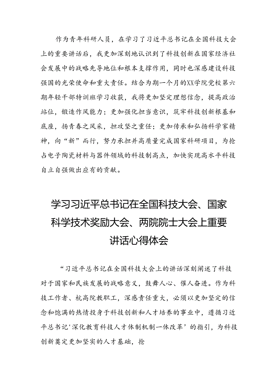 学习2024年全国科技大会、国家科学技术奖励大会、两院院士大会精神的心得体会(27篇).docx_第2页