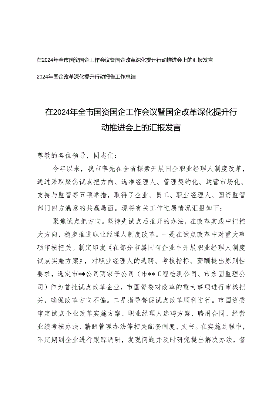 在2024年全市国资国企工作会议暨国企改革深化提升行动推进会上的汇报发言+2024年国企改革深化提升行动报告工作总结.docx_第1页