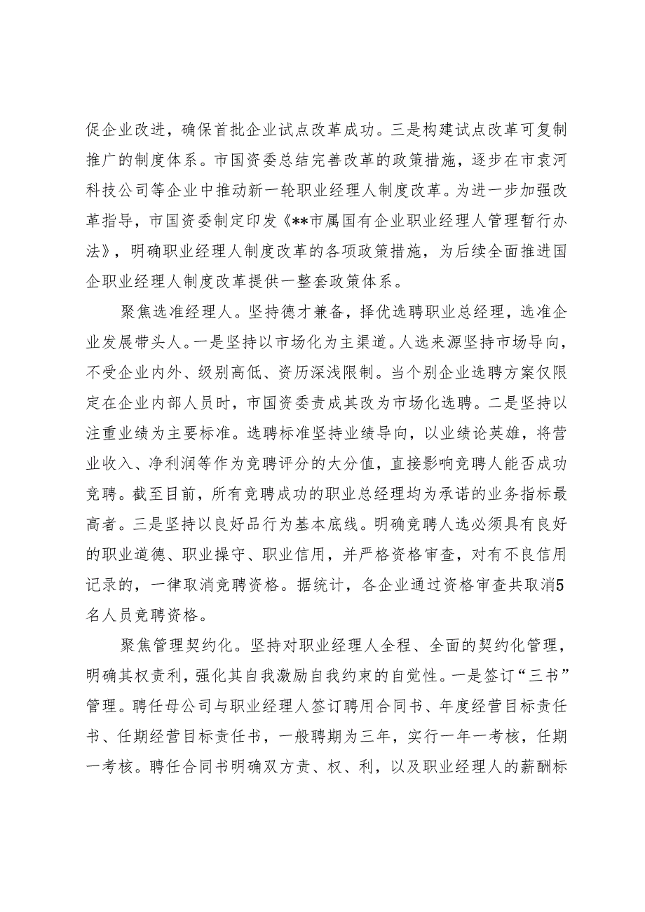 在2024年全市国资国企工作会议暨国企改革深化提升行动推进会上的汇报发言+2024年国企改革深化提升行动报告工作总结.docx_第2页