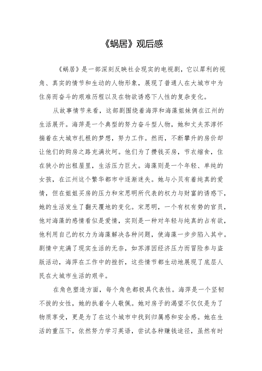 《蜗居》观后感.docx_第1页
