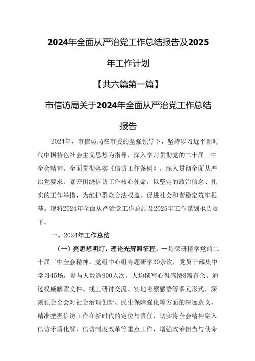 （6篇）2024年全面从严治党工作总结报告及2025年工作计划.docx