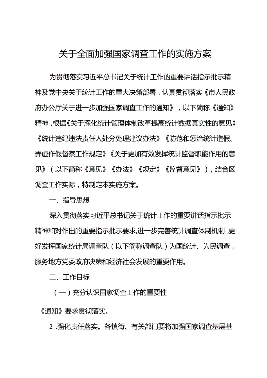关于全面加强国家调查工作的实施方案.docx_第1页