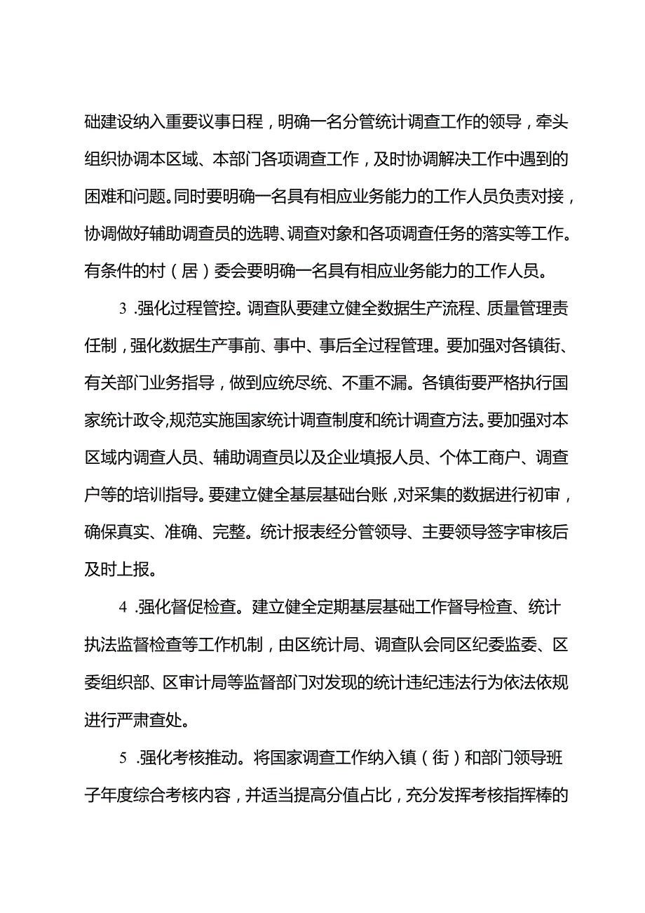 关于全面加强国家调查工作的实施方案.docx_第2页