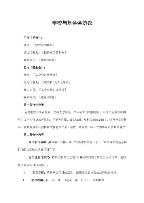 学校与基金会协议.docx