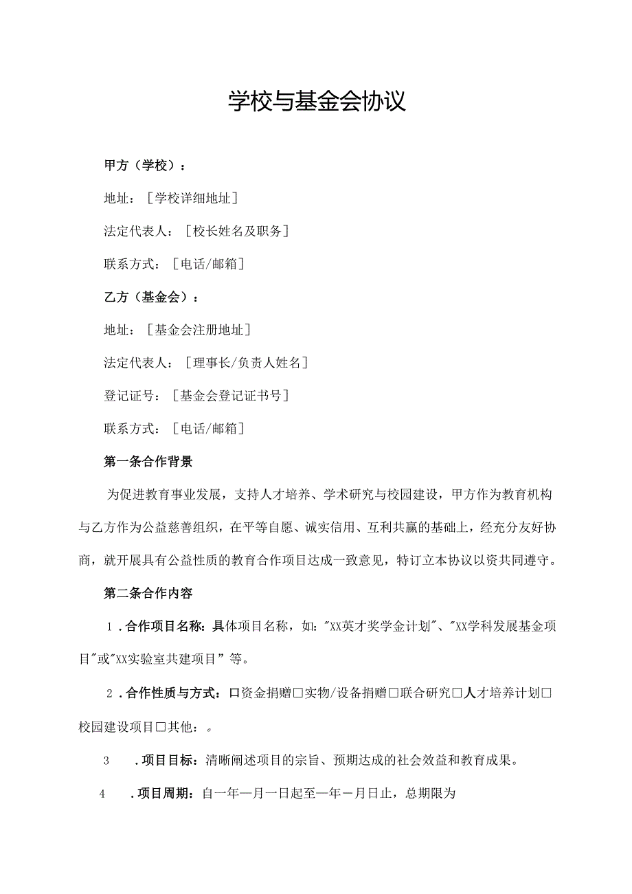 学校与基金会协议.docx_第1页