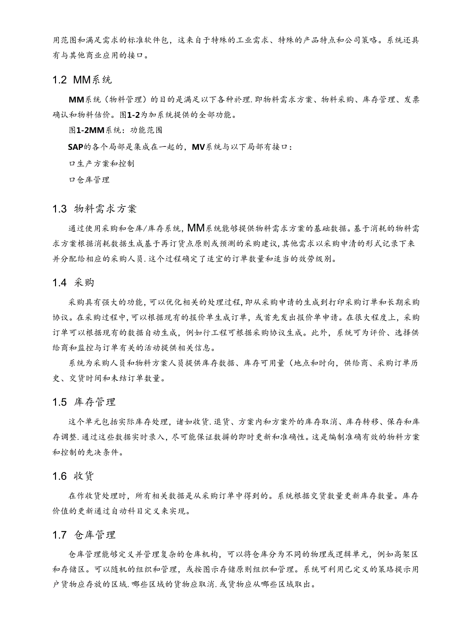 SAPR3系统功能详解物流管理.docx_第2页