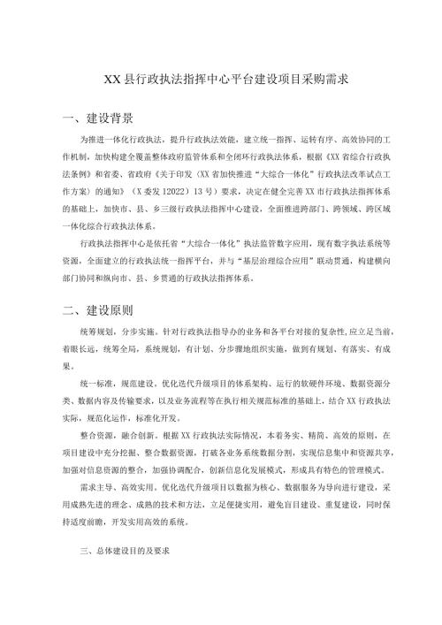 XX县行政执法指挥中心平台建设项目采购需求.docx