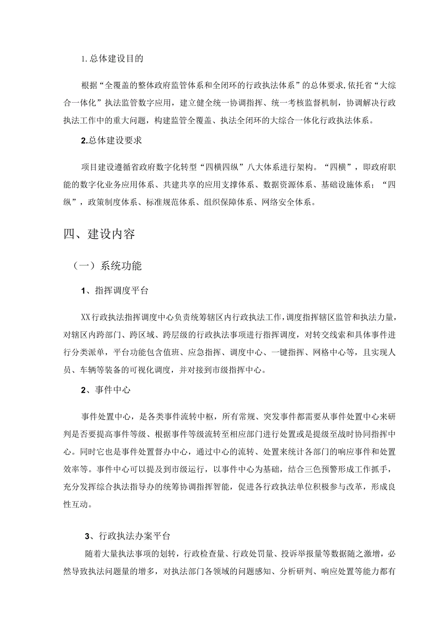 XX县行政执法指挥中心平台建设项目采购需求.docx_第2页