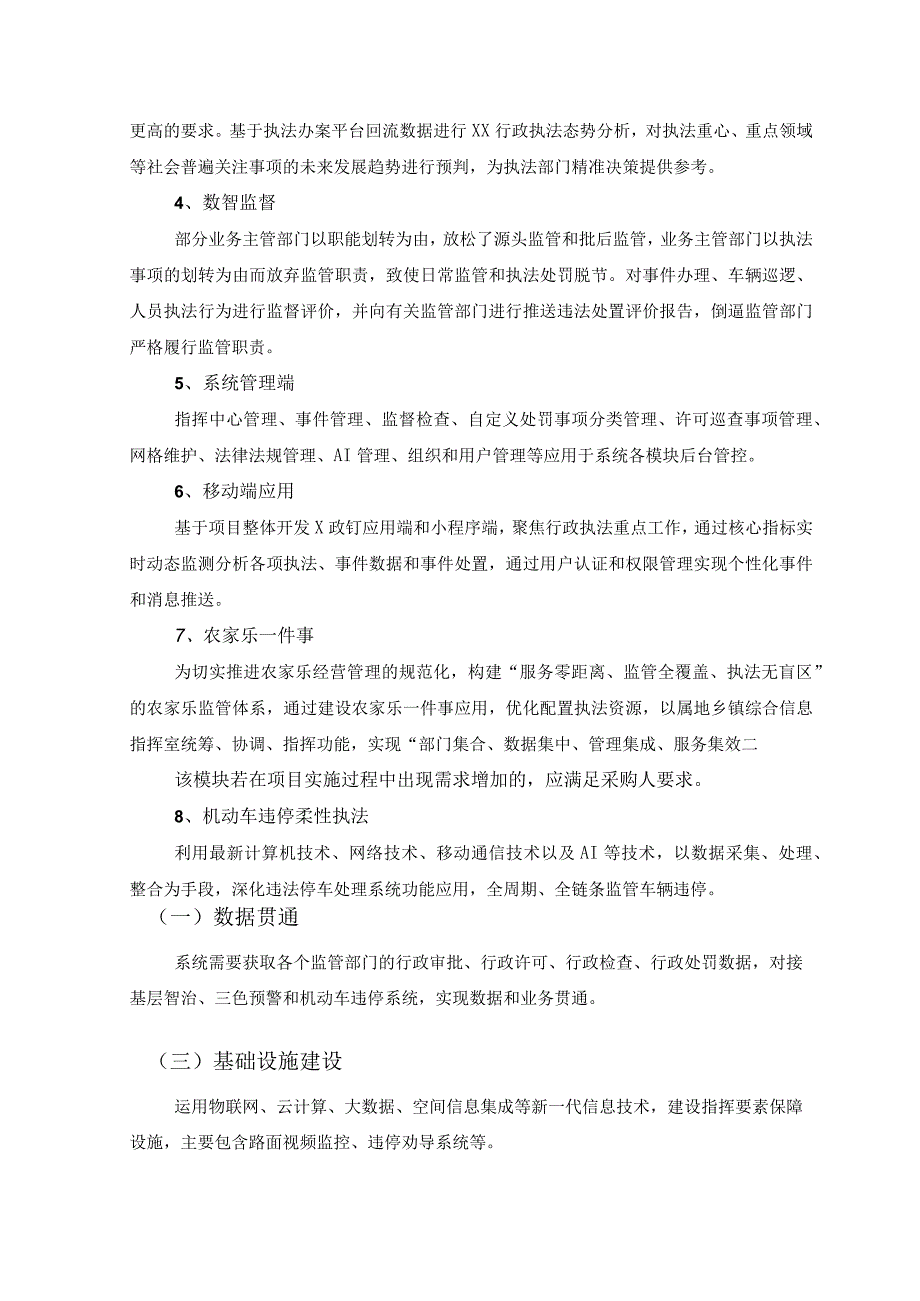 XX县行政执法指挥中心平台建设项目采购需求.docx_第3页