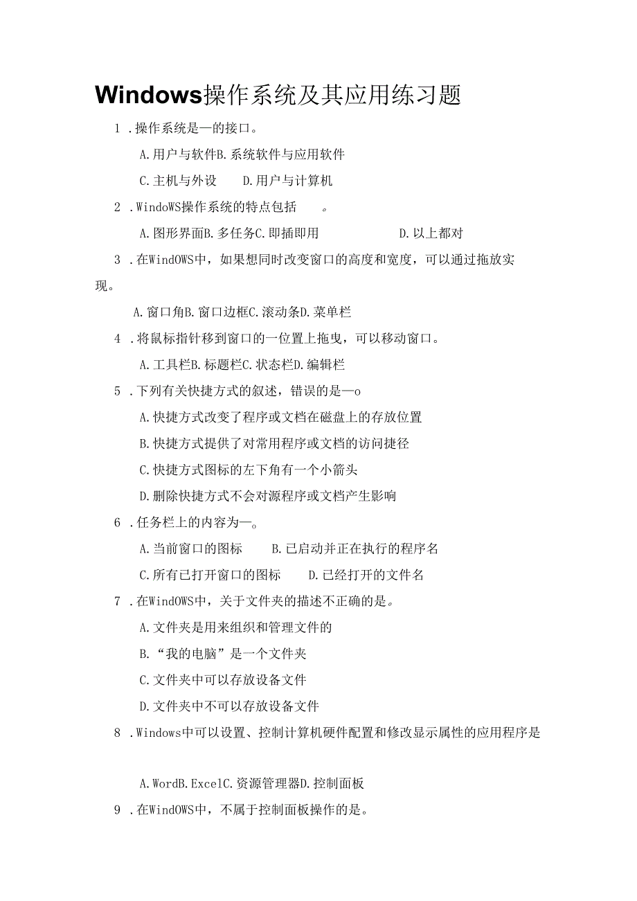 Windows操作系统及其应用练习题(2).docx_第1页